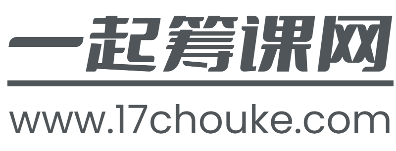 一起筹课网
